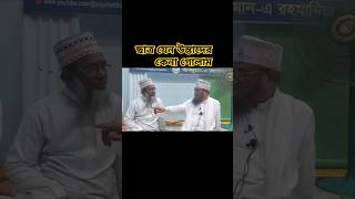 ছাত্র যেন উস্তাদের কেনা গোলাম ছাত্রউস্তাদ গোলামyoutube youtubeshorts sanaullahshibly [upl. by Ycrem]