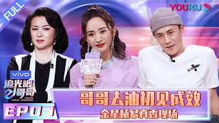 【追光吧！哥哥 Shine Super Brothers】EP03  哥哥去油初见成效 金星杨幂真香现场  2020偶像竞技节目  优酷 YOUKU [upl. by Ennayar]