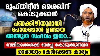 മുഹ്‌യിദ്ദീൻ ശൈഖിന്‌ കൊടുക്കാൻ പണക്കിഴിയുമായി പോയപ്പോൾ ഉണ്ടായ അത്ഭുത സംഭവം ഇതാ Mashood Saqafi [upl. by Connolly]