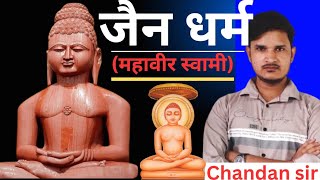 Jain Dharmaजैन धर्म History महावीर स्वामीAncient HistoryPrachin Itihas by Chandan Sir [upl. by Elson]