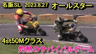 オールスターミニバイクレース 4st50Mクラス灼熱のサバイバルゲーム [upl. by Jermain]