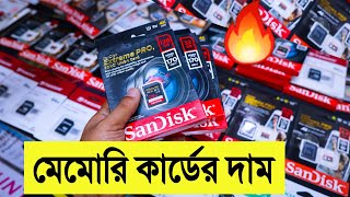 অরিজিনাল 🔥মেমোরি কার্ডের দাম জানুন  memory card price in bangladesh 2022  Mithu Vlogs [upl. by Ail]