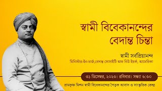 স্বামী বিবেকানন্দের বেদান্ত চিন্তা।। Swami Sarvapriyananda  স্বামী সর্বপ্রিয়ানন্দ [upl. by Naul]