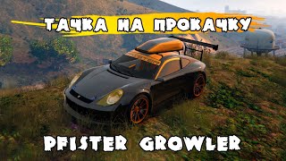 СПОРТКАР PFISTER GROWLER ТАЧКА НА ПРОКАЧКУ МАШИНЫ ИЗ GTA 5 [upl. by Mcdougall]