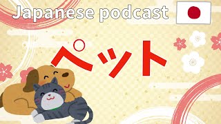 12 Native Japanese podcast 【ペット】 ふりがなつき  JLPT lesson  Japanese Listening practice [upl. by Eizzil]