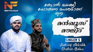 Manqoos Moulid മൻഖൂസ് മൗലിദ്  Rahoof Akkode  Shahin Babu  Meeladunnabi  Baith  New Fouzan [upl. by Ecnarepmet361]