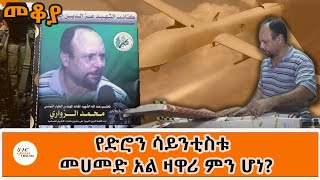 Sheger FM Mekoya ቱኒዚያዊው የድሮን ሳይንቲስት ምን ሆነ Mohammed AlZawari በእሸቴ አሰፋ EsheteAssefa [upl. by Trisha504]