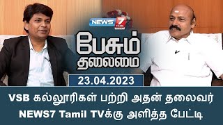 VSB கல்லூரிகள் பற்றி அதன் தலைவர் NEWS7 Tamil TVக்கு அளித்த பேட்டி [upl. by Alphonsa]