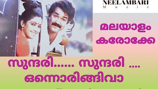 sundari sundari onnu orungi vaa malayalam karokke with lyricsസുന്ദരി സുന്ദരി ഒന്നൊരുങ്ങിവാ കരോക്കെ [upl. by Amis]