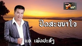 ປິດ​ສະໜາ​ໃຈ  ແອ ເພັດປະສົງ Aè Phetprasong [upl. by Ariane]