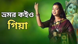 Bhromor Koiyo Giya ভ্রমর কইও গিয়া Krishna Naam [upl. by Claudianus]