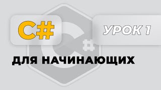 C для начинающих Урок 1  Ввод вывод в консоли строки [upl. by Him]