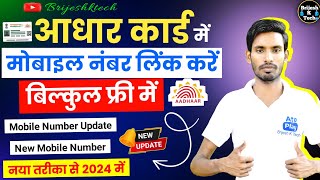 Aadhar Card Se Mobile Number Kaise Link Kare  Aadhar Card Me Mobile Number Change Kare [upl. by Gilbye]