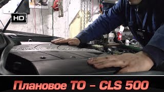 плановое ТО Mercedes Benz CLS500 W219 [upl. by Shandee]