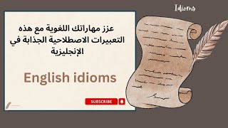 من المبتدئ إلى المحترف تعلم العبارات الاصطلاحية الإنجليزية بسرعة English idioms [upl. by Zug]