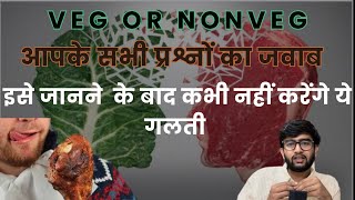 मांसाहार क्यों नहीं  दुनिया के सभी प्रश्नो का जवाब  Veg Or NonVeg  Which is better for all [upl. by Yromas486]