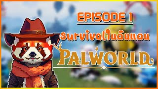 EP1 ผจญภัยใหม่ในโลกต่างแดนกับ PALWORLD [upl. by Bryner789]