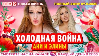 ДОМ2 Новая жизнь эфир от 7112023 [upl. by Nitsud]