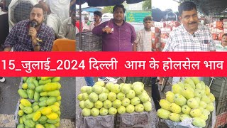 15 July 2024 दिल्ली 🥭 आम के भाव delhi mango market price mango delhi fruit market mangomarket [upl. by Loesceke729]