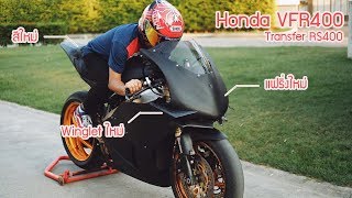 Reviewในที่สุดก็เสร็จแล้วกับเจ้า Honda RS400 เอ้ยยย VFR400 [upl. by Ardnuaed]