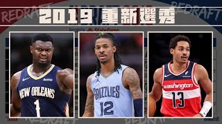 2019 NBA Redraft重新選秀  當初天賦爆棚的杜克三少如今有幾位會被選到 feat withmyhomies0616 [upl. by Chessy363]