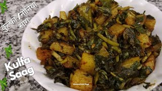 सेहत से भरपूर कुल्फ़ा साग की रेसिपी  Kulfa Saag  Noniya Saag  सिंपल और टेस्टी साग रेसिपी Vlog273 [upl. by Thordis633]