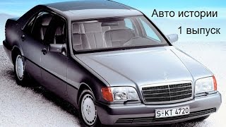 MercedesBenz W140 обзор  программа авто истории выпуск 1 [upl. by Celestia]