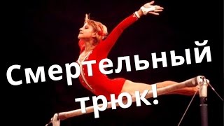 Петля Корбут запрещенный элемент в спортивной гимнастике Кузница Фактов [upl. by Chellman]