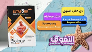 Asexual Reproduction B I Regeneration  Sporogony  Parthenogensis and Tissue culture [upl. by Annabal]