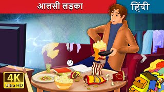 आलसी लड़का  The Lazy Boy in Hindi  HindiFairyTales [upl. by Linnette417]