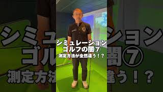 【シミュレーションゴルフの闇を暴く⑦】ゴルフgolf shorts [upl. by Franny]