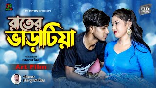 রাতের ভাড়টিয়া। Rater Varatia। Bangla Art film by Short film। বাংলা নাটক।Farhan nishu। DR Binodon [upl. by Adali777]