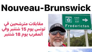 مقاطعةNOUVEAUBRUNSWICK ستزور المغرب وتونس لمقابلة وانتقاء مترشحين للهجرة إلى كندا [upl. by Fife]