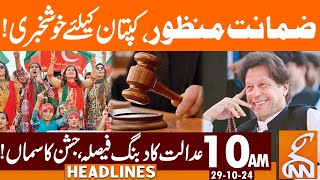 Bail Approved  Good News for Imran Khan  News Headlines  10 AM  29 October 2024  GNN [upl. by Greenburg]