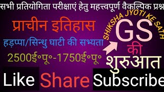 सिन्धु घाटी की सभ्यता l Sindhu Ghati Ki sabhyata GS में धमाका [upl. by Aloeda234]