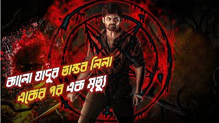 Best Horror Movie 👁‍🗨‼ Explaine In bangla ।। Virupaksha Movie Explaine 2023 ।। Cinehall [upl. by Assetniuq]