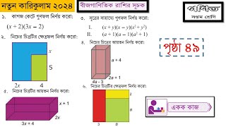 ৭ম শ্রেণির গনিত  বীজগাণিতিক রাশির গুন  পৃষ্ঠা ৪৯  একক কাজ  Class 7 Math Chapter 2 Page 49 [upl. by Nairahcaz]