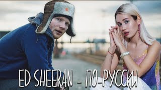 Клава транслейт  Ed Sheeran  Shape of You [upl. by Enirol]