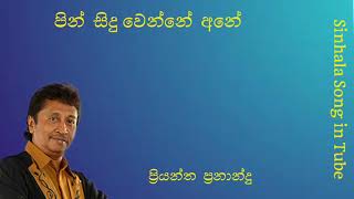 පින් සිදු වන්නේ අනේ  ප්‍රියන්ත ප්‍රනාන්දු  Pin Sidu Wanne Ane  Priyantha Fernando [upl. by Dan699]