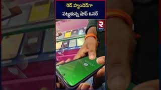 Phone Pay Users Beware  రెడ్‌ హ్యండెడ్‌గా పట్టుకున్న షాప్‌ ఓనర్‌  Fake Phone App Scam  RTV [upl. by Henry]