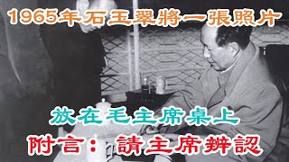 1965年，石玉翠將一張照片放在毛主席桌上，附言：請主席辨認 【史話新說】 [upl. by Oilegor836]