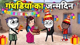 गधडिया का जन्मदिन 😂 gadariya gangster  gadariya ki comedy  TWEENGS68 [upl. by Auof]