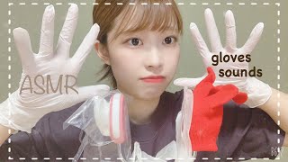 【ASMR】4種類の手袋の音。✋🤚ゴム手袋耳のマッサージビニール手袋音フェチgloves sounds [upl. by Dianuj]