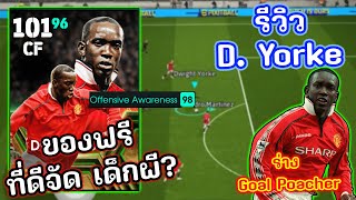 รีวิวตามใจกรู Dwight Yorke Epic ฟรีๆ มันดีจริงๆว่ะ  eFootball 2025 [upl. by Atekehs]