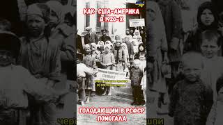 Как США Америка АРА спасала в 1920 от голодной смерти русских РСФСР сша голод приколы история [upl. by Starlene]