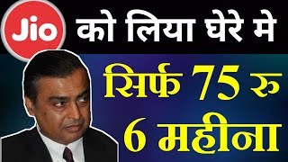 जिओ तो फिर भी महंगा है इसे देखो  CHEAPEST 75 Rs PLAN [upl. by Wehhtam]