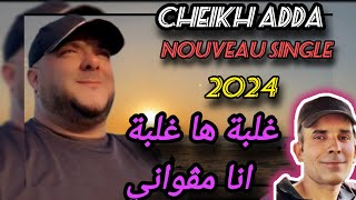 cheikh Adda NOUVEAU SINGLE 2024 الغلبة هاالغلبة ونيا مالي avec cheikh Djamel RALEBA HA RALEBA➡️ [upl. by Bernice]