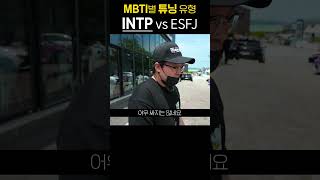 MBTI 별 튜닝유형 [upl. by Terti871]