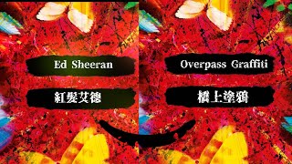 Ed Sheeran 紅髮艾德  Overpass Graffiti 橋上塗鴉【中文字幕歌詞翻譯 Chinese Sub】 [upl. by Sherwin]