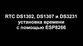 RTC DS1302 DS1307 и DS3231 инициализация с помощью ESP8266 [upl. by Adilem]